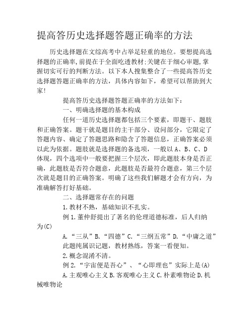 提高答历史选择题答题正确率的方法