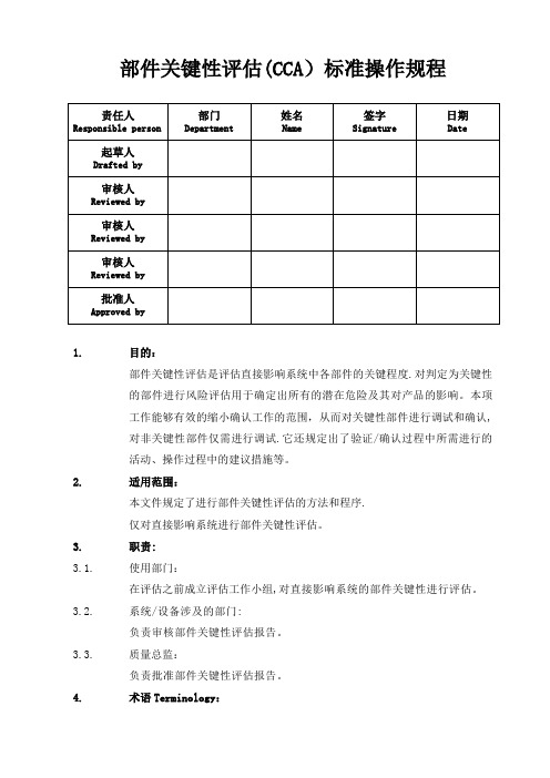部件关键性评估(CCA)标准操作程序