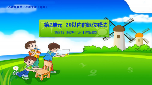 获奖课件人教部编版一年级下册数学第2单元20以内的退位减法《解决问题》ppt