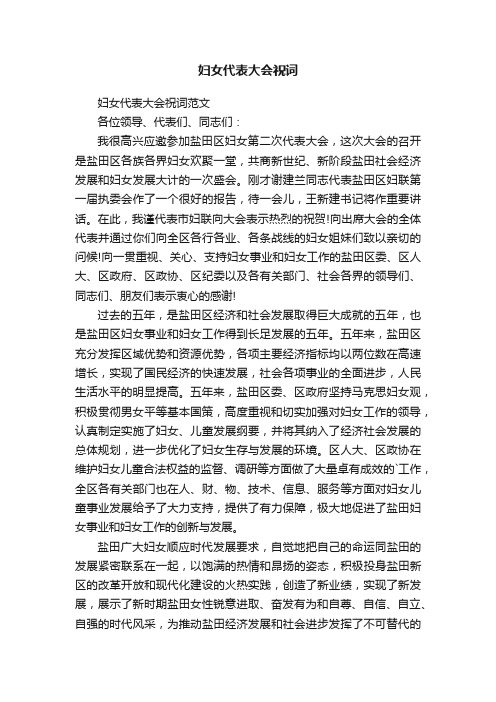 妇女代表大会祝词