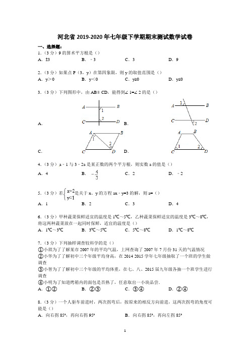 河北省2019-2020年七年级下学期期末测试数学试卷5