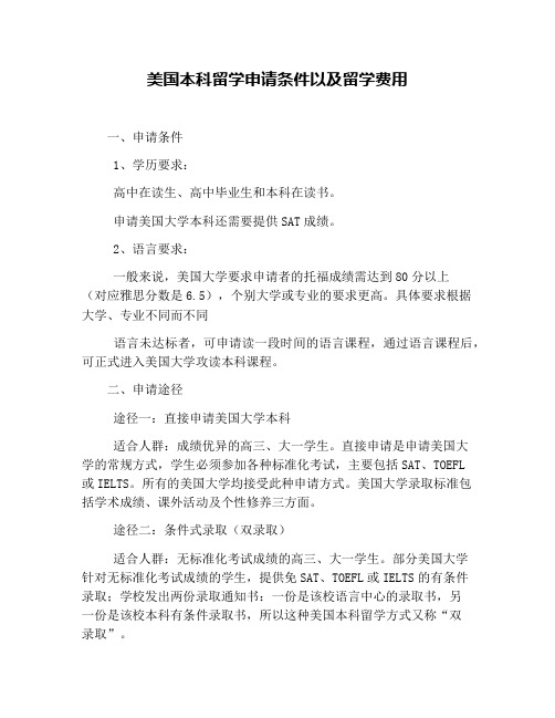 美国本科留学申请条件以及留学费用