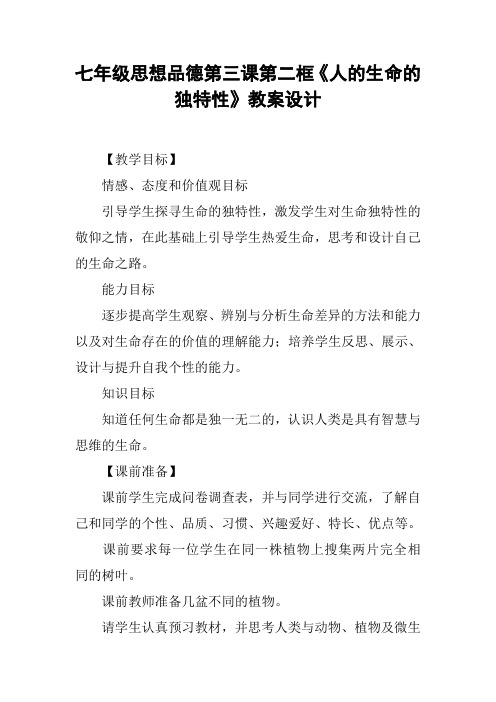 七年级思想品德第三课第二框《人的生命的独特性》教案设计