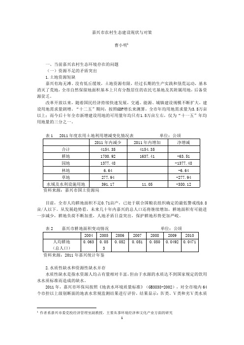 嘉兴市农村生态建设现状与对策