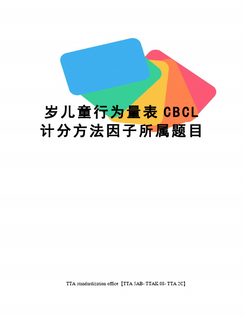 岁儿童行为量表CBCL计分方法因子所属题目
