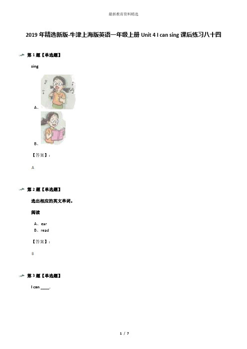 2019年精选新版-牛津上海版英语一年级上册Unit 4 I can sing课后练习八十四