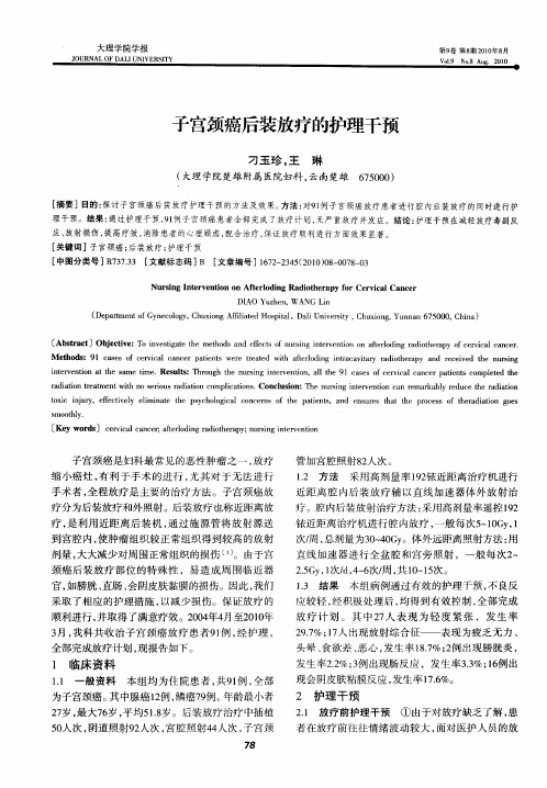 子宫颈癌后装放疗的护理干预