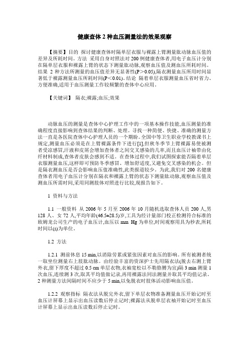 健康查体2种血压测量法的效果观察