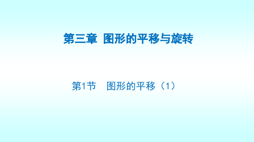 北师大版八年级数学下册3.1图形的平移(1) 课件 (共19张PPT)