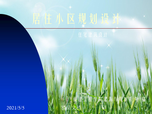 [整理版]居住小区规划设计案例分析幻灯片PPT