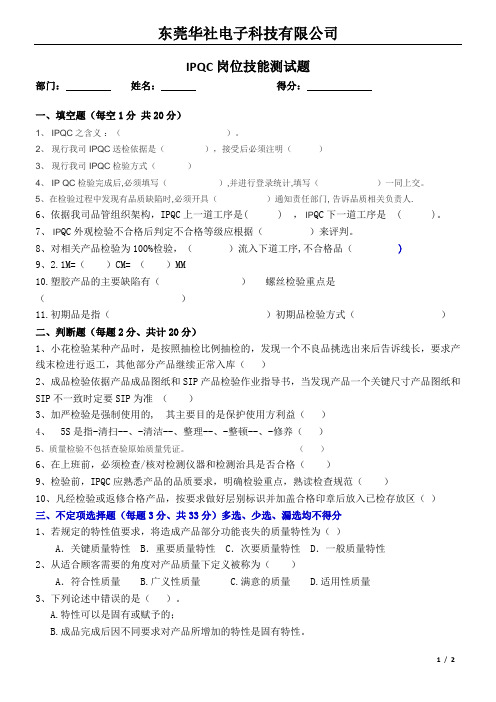 品质部IPQC技能考试题 -