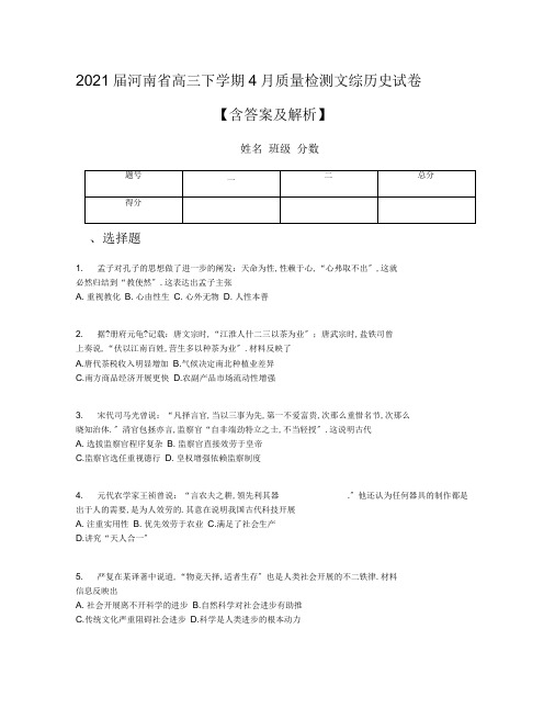 2019届河南省高三下学期4月质量检测文综历史试卷【含答案及解析】