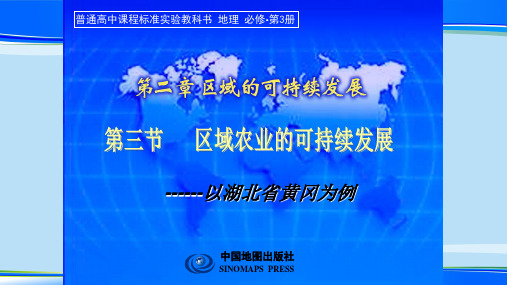 中图版高中地理必修3第二章 区域可持续发展第三节 中国东北地区农业的可持续发展 课件  (共16张P