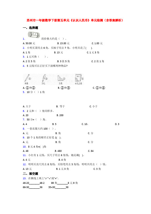 苏州市一年级数学下册第五单元《认识人民币》单元检测(含答案解析)