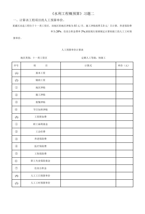 水利工程概预算习题二.doc