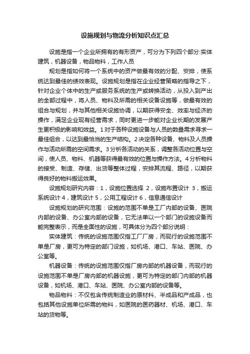设施规划与物流分析知识点汇总