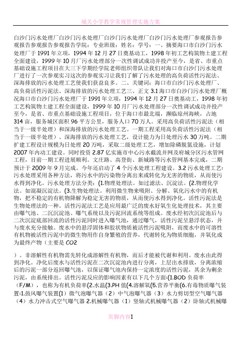 白沙污水处理厂实习报告.
