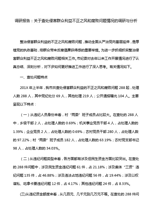 调研报告：关于查处侵害群众利益不正之风和腐败问题情况的调研与分析