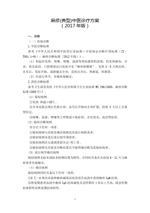 79 传染病科  麻疹(典型)中医诊疗方案(2017年版)