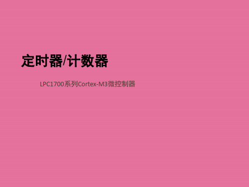 嵌入式教学-第六章 定时器ppt课件