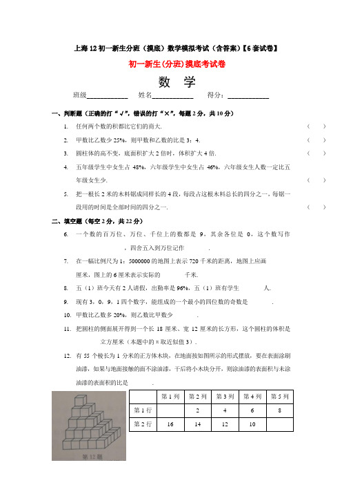 上海12初一新生分班(摸底)数学模拟考试(含答案)【6套试卷】