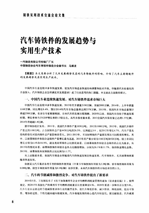 汽车铸铁件的发展趋势与实用生产技术
