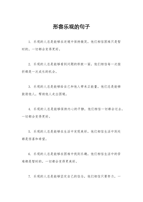 形容乐观的句子