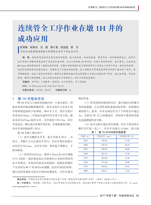连续管全工序作业在墩1H井的成功应用