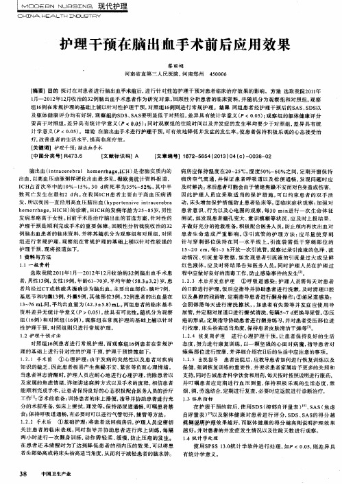 护理干预在脑出血手术前后应用效果