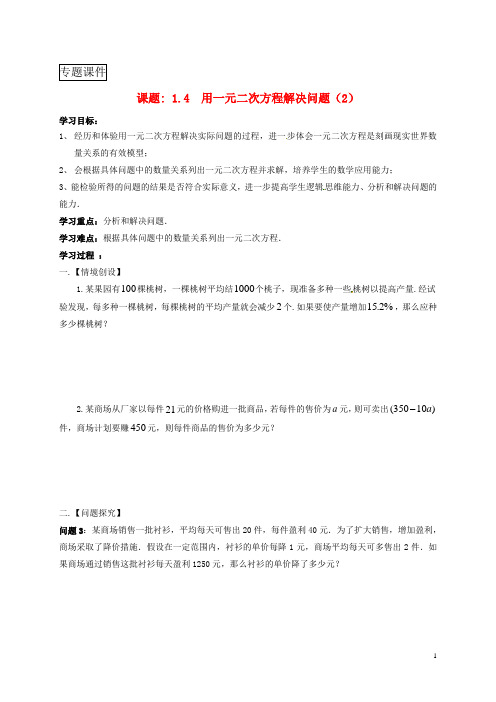 江苏省九年级数学上册第1章一元二次方程1.4用一元二次方程解决问题导学案无解答新版苏科版