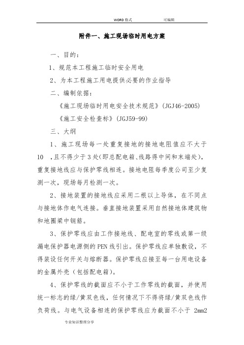 工程的施工现场临时用电方案说明