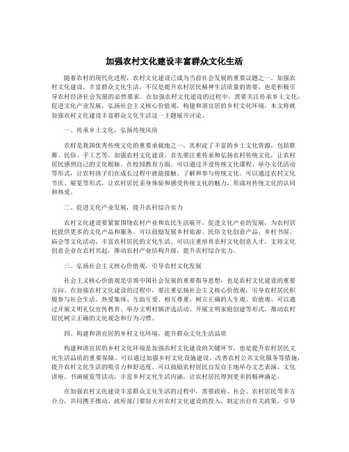 加强农村文化建设丰富群众文化生活