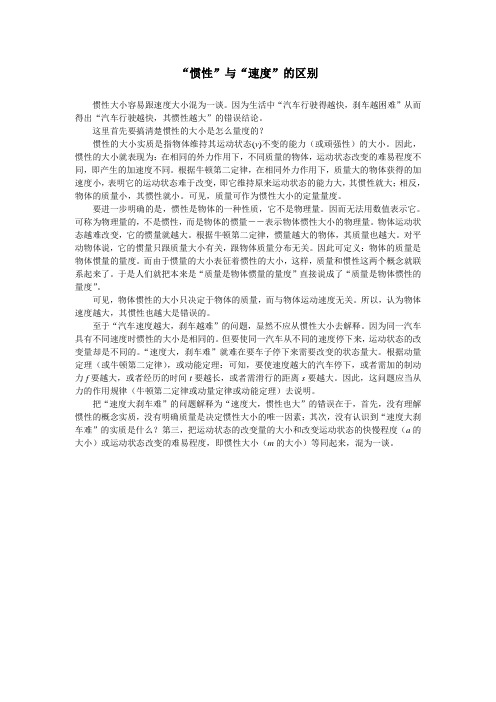 “惯性”与“速度”的区别