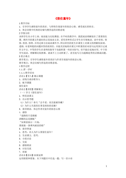 六年级语文上册第六单元童心是诗第24课留住童年教案1沪教版五四制20
