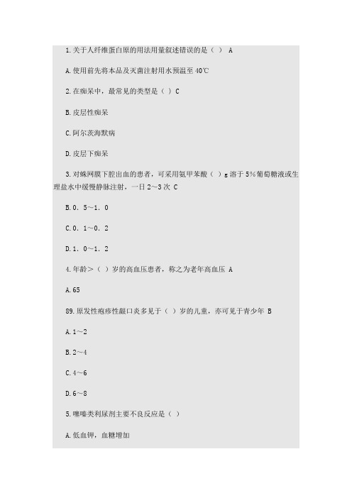 《国家基本药物临床应用指南(2012版)》答案讲解