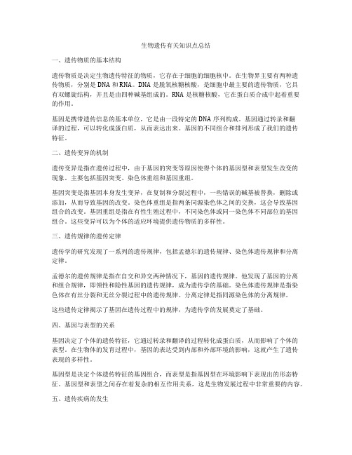 生物遗传有关知识点总结