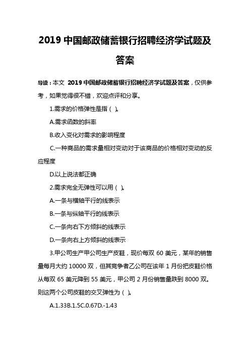 2019中国邮政储蓄银行招聘经济学试题及答案