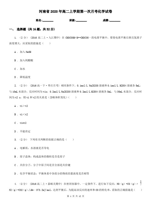 河南省2020年高二上学期第一次月考化学试卷