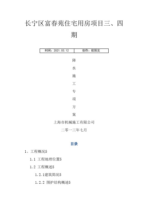 疏干井降水施工方案之欧阳文创编