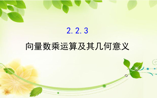 2019年高中数学必修四世纪金榜课件2.2.3向量数乘运算及其几何意义2.探究导学课型2.2.3
