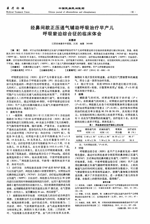 经鼻间歇正压通气辅助呼吸治疗早产儿呼吸窘迫综合征的临床体会