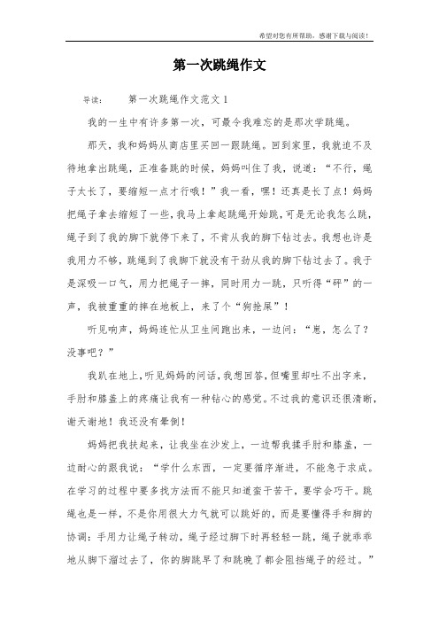 第一次跳绳作文_1