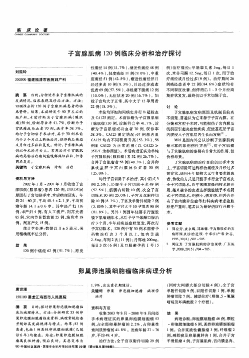 卵巢卵泡膜细胞瘤临床病理分析