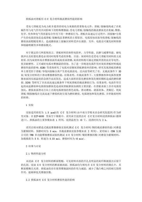 [复合材料,滑板,性能]抑弧油对滑板用C／C复合材料载流磨损性能的影响