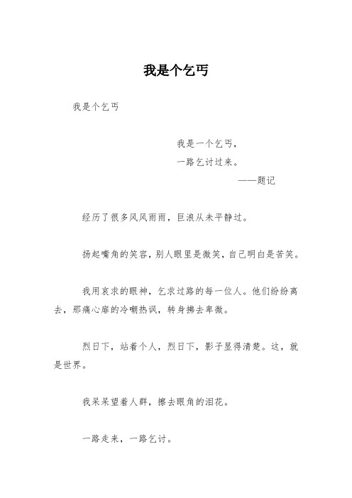 初中议论文作文：我是个乞丐