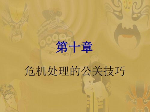 第10章 危机处理的公关技巧