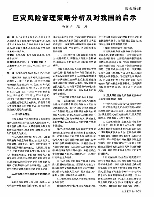 巨灾风险管理策略分析及对我国的启示