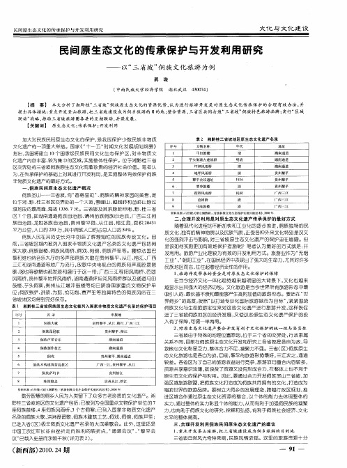 民间原生态文化的传承保护与开发利用研究——以“三省坡”侗族文化旅游为例