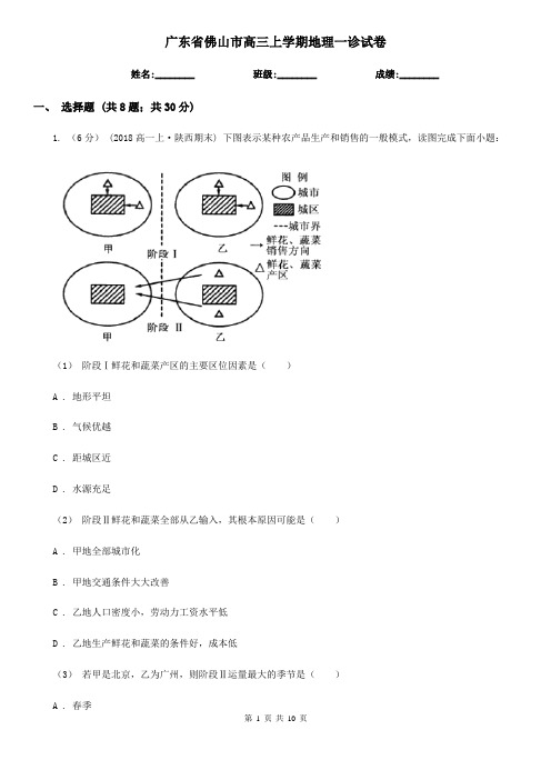 广东省佛山市高三上学期地理一诊试卷