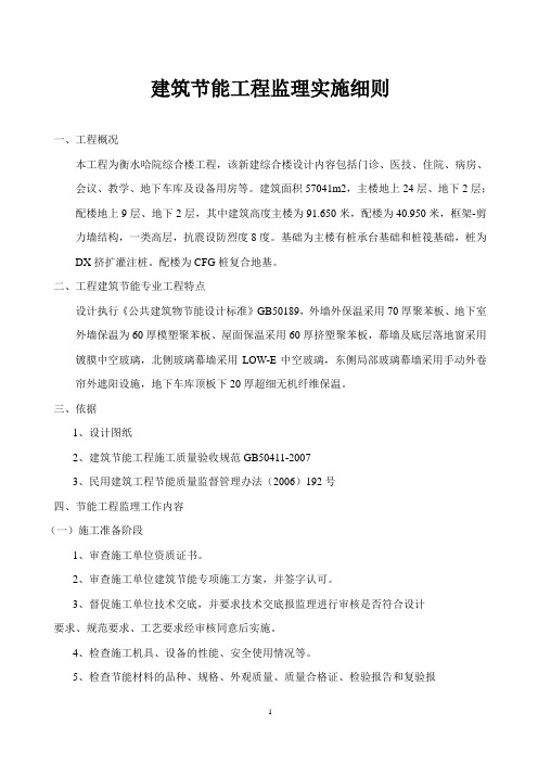 综合楼工程建筑节能工程监理实施细则.doc